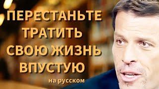 МАСТЕР-КЛАСС Тони Роббинса О том, как ИЗМЕНИТЬ СВОЮ ЖИЗНЬ Сегодня! | Льюис Хоуз на русском