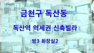 독산역 역세권 쓰리룸 / 금천구 독산동