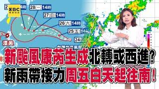 新颱風「康芮」生成北轉或西進？新一波雨帶接力「周五白天起往南」！@57ETFN