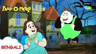 ভূত পার্ক | Paap-O-Meter | Full Episode in Bengali | Videos For Kids