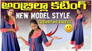 అంబ్రిల్లా కట్టింగ్ మరియు కుట్టడం||new model style trending dress||by #madhubalavlogs ‍️