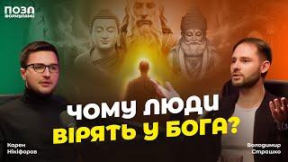 Чому люди вірять у Бога? Відверта розмова про релігію | Карен Нікіфоров | Поза Формулами
