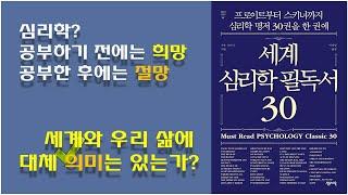 [세계 심리학 필독서 30] 삶에 의미는 있는가? 삶의 의미찾는 법 / 심리학의 효용? / 우리 삶의 이야기 구조와 이야기의 힘