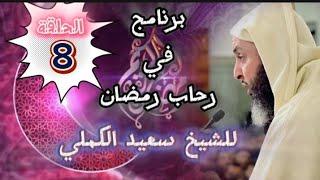 في رحاب رمضان للشيخ سعيد الكملي  الحلقة 8 #محبي_الشيخ_سعيد_الكملي#cheikhs #المغرب  #religion