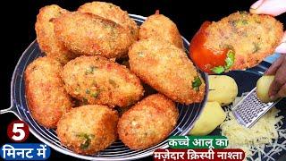 5min में बनाये गरमा-गरम Tasty नाश्ता जिसके सामने Samosa,Kachori लगे फीका Raw potato Snack/easy nasta