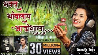 भक्त थांबलाय आडोश्याला ! Sonali bhoir new ekvira aai superhit video song! bharla dhagani nila abhal