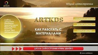 Как работать с материалами ArtKDS