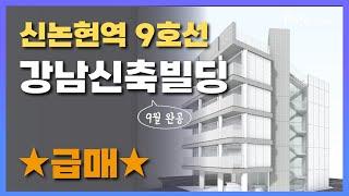 [매매완료] 신논현역 역세권 "신축 빌딩" 매매ㅣ9월 준공예정인 강남꼬마빌딩 매물 추천!