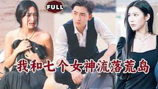 [Multi SUB]《我和七个女神流落荒岛》（全集）穷小伙被女友背叛，没想到竟然和七个绝色美女意外流落荒岛，开局直接英雄救美逆袭！#都市 #逆袭 #MiniDrama #精彩大陆短剧