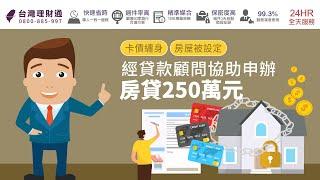 卡債+房屋遭設定，經貸款顧問協辦房貸獲250萬元資金｜房屋貸款推薦－台灣理財通