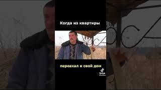 Когда из квартиры переехал в свой дом