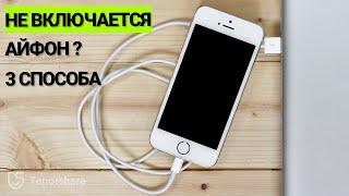 Aйфон выключился и не включается на зарядку не реагирует,Что делать? 3 СПОСОБА В 2022 ГОДУ