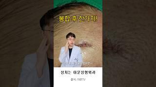 봉합 후 관리 한가지 추천 (흉터 개선 보톡스 주사 실비 실손 보험 상처 열상 병원 wound laceration suture scar botox seoul korea)[아문TV]