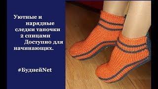 Уютные и нарядные следки тапочки 2 спицами Доступно для начинающих.