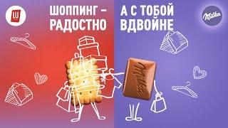 Milka Sandwich - История дружбы Milka и LU. Шоппинг