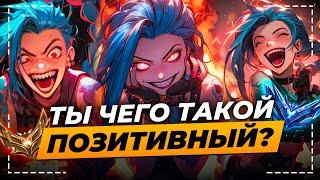 КАК ВЗЯТЬ АЛМАЗ НА ПОЗИТИВНОЙ МЕНТАЛКЕ | Лига Легенд от Зака | League of Legends