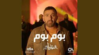 Bom Bom (From Al Atawla 2 Series)