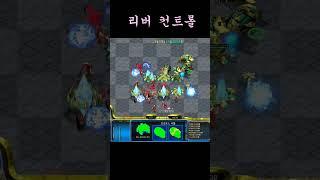 빨무 리버 컨트롤#shorts