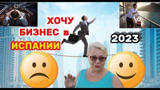 ПРЕДПРИНИМАТЕЛЬ в ИСПАНИИ- это АД! ЭТО ВАМ НЕ ДОМА.. /ЖИЗНЬ в ИСПАНИИ СВОИМИ СЛОВАМИ