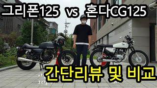 [에이토이] CG125와 그리폰125 저배기량 바이크 간단비교 및 리뷰