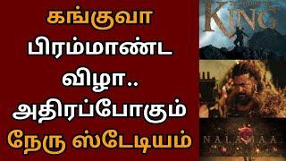 கங்குவா பிரம்மாண்ட விழா, அதிரப் போகும் நேரு ஸ்டேடியம் | Suriya | Kanguva | Siva | Disha Patani