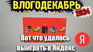 Влогодекабрь 2024 - Выиграл в колесо призов от Яндекса