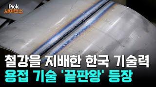 [Pick 사이언스] 세상에 없던 '용접 기술'의 등장! 전 세계를 놀라게 한 ‘K-철강 기술’