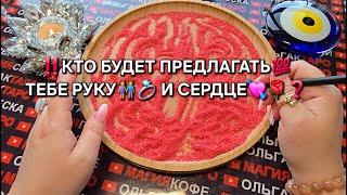 КТО БУДЕТ ПРЕДЛАГАТЬ РУКУ И СЕРДЦЕ ВАМ Гадание на песке#гаданиенапеске #гаданиеонлайн