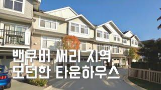 *캐나다 밴쿠버 써리 클레이튼 타운홈 | Surrey Clayton 3bed Townhome  [제니퍼부동산]