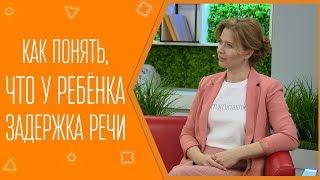 Как понять, что у ребёнка задержка речи