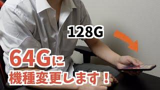 iPhoneの容量128G→64Gなお客様に帰ってもらうドコモショップ店員