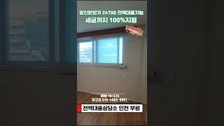 #인천전액대출 #인천신축빌라 #인천빌라매매 #무입주빌라 #전액대출빌라 #부평동신축 #부평역