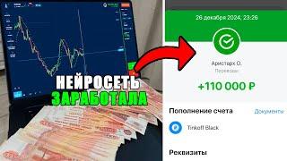 НАШЕЛ НЕЙРОСЕТЬ, КОТОРАЯ ЗАРАБЫТЫВАЕТ ДЕНЬГИ! КАК с 10,000 СДЕЛАТЬ 110,000 за 1 МЕСЯЦ ДОМА #Трейдинг