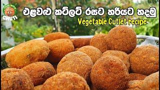 එළවළු කට්ලට් රසට හදමු -  Vegetable cutlet recipe - elwalu cutlet - cook with chuti