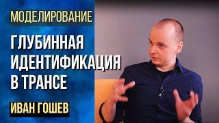 Вводный вебинар + трансовая практика по курсу глубинной идентификации в трансе DTI Ивана Гошева