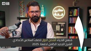 أحياء السادس العلمي || منهج 2025  || المحاضرة الاولى