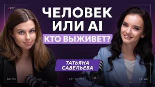 СМОЖЕШЬ ЛИ ТЫ ВЫЖИТЬ В ЭПОХУ AI?