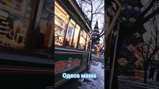 Одеса мама - рай на землі  #одеса #одесса #одессамама