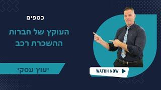 העוקץ של חברות ההשכרת רכב  ייעוץ עסקי  | כספים | 