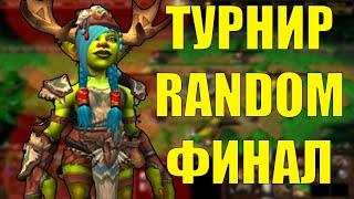 ТУРНИР RANDOM CUP 5 ИГРА | SURVIVAL CHAOS ТУРНИР