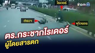 ตร.กระชากไรเดอร์ทำผู้โดยสารตก| ข่าวเด็ดคนเดือด | 13 มิถุนายน 2568