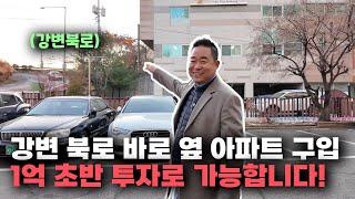 1억 초반으로 강변북로 앞 한강뷰 마용성 아파트를 샀다고? 【마포·용산·성동】 시세차익 대박 전략