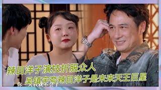 辣目洋子演技折服衆人，吳鎮宇和于正贊不絕口，夸她是未來天王巨星|《演技派》