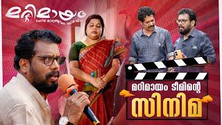 മറിമായം ടീമിന്റെ സിനിമ | Sneha Sreekumar l SP Sreekumar l Marimayam