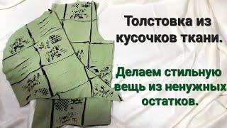 Эксклюзивная толстовка из лоскутков ткани. Продолжаем утилизацию мелких кусочков.