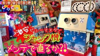 ヤフオクで激安ビューマスタージャンク機を購入!!メンテナンスとクリーニングで古い貴重機械を復活させられるか!!実際のビューマスターのエモい映像もあります。