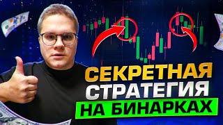 Из 100$ до 1000$ за 5 минут! Бинарные опционы стратегия. как торговать в pocket option.