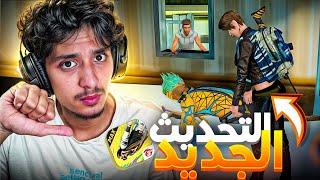 تحديث فري فاير الجديد  | FREE FIRE 