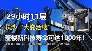 29小时11层！湖南长沙“大变活楼”，模块组装盖成可住1000年！【万物知识局】