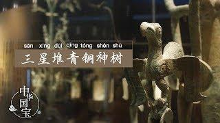 三星堆青铜神树：生命之树 | 中华国宝